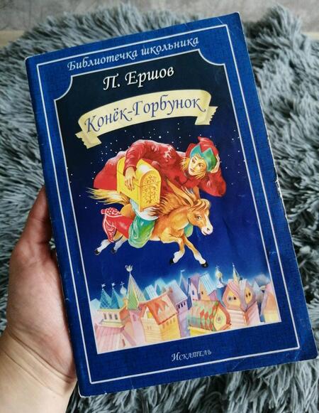 Фотография книги "Петр Ершов: Конёк-горбунок"