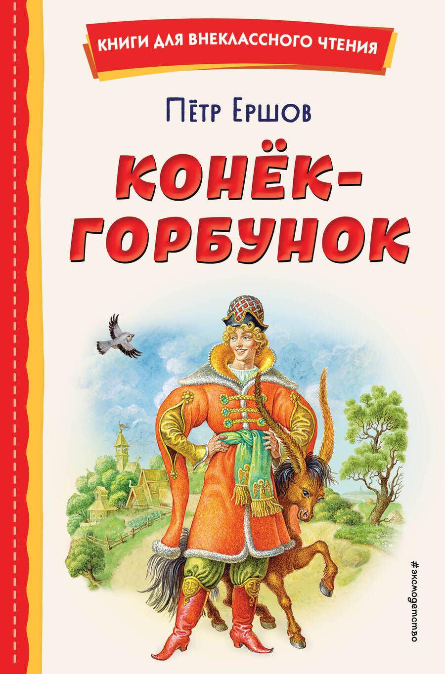 Обложка книги "Петр Ершов: Конёк-горбунок (иллюстрации Игоря Егунова)"