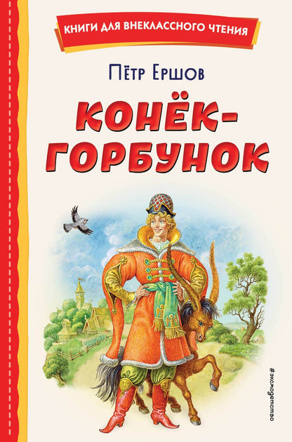 Обложка книги "Петр Ершов: Конёк-горбунок (иллюстрации Игоря Егунова)"