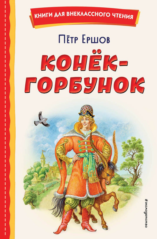 Обложка книги "Петр Ершов: Конёк-горбунок (иллюстрации Игоря Егунова)"