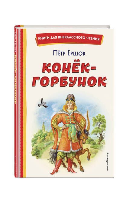 Фотография книги "Петр Ершов: Конёк-горбунок (иллюстрации Игоря Егунова)"
