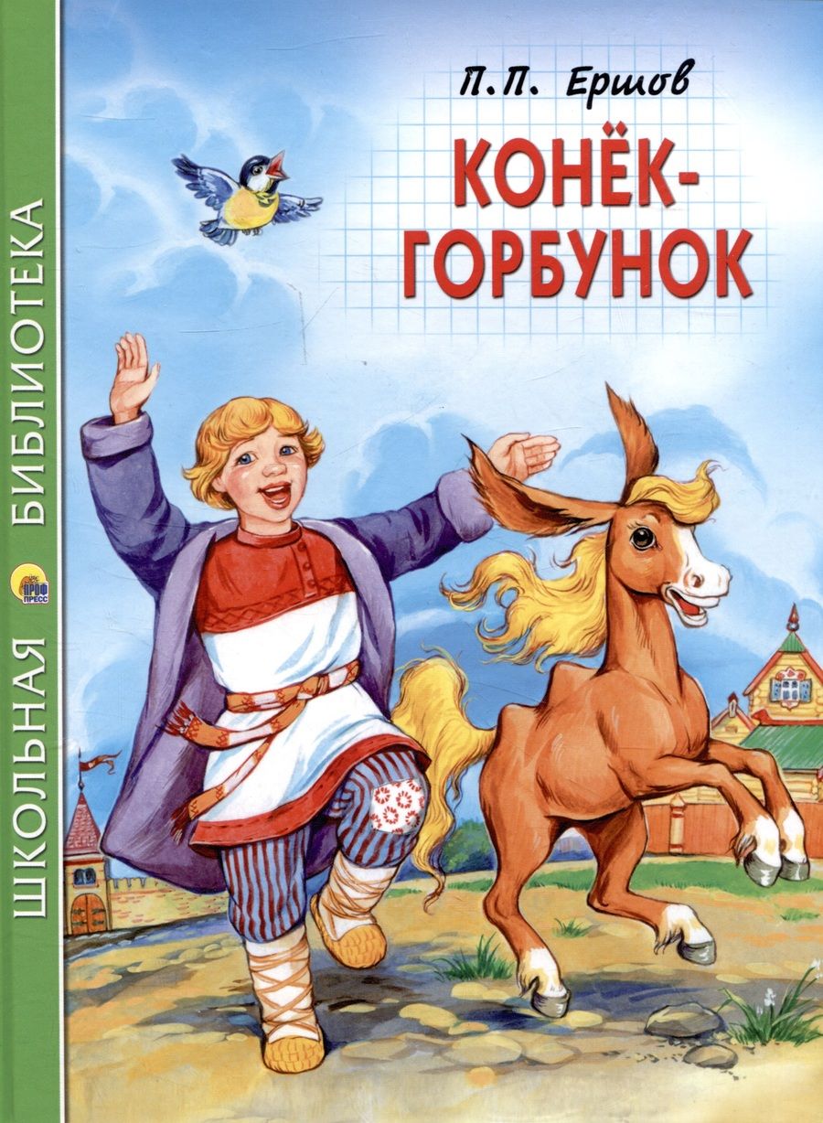 Обложка книги "Петр Ершов: ШКОЛЬНАЯ БИБЛИОТЕКА. КОНЁК-ГОРБУНОК (П.Ершов) 128с."