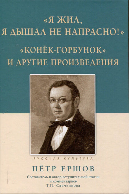 Обложка книги "Петр Ершов: Я жил, я дышал не напрасно! Конёк - Горбунок и другие произведения"