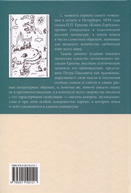 Фотография книги "Петр Ершов: Я жил, я дышал не напрасно! Конёк - Горбунок и другие произведения"