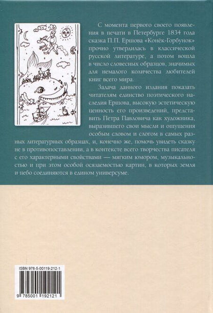 Фотография книги "Петр Ершов: Я жил, я дышал не напрасно! Конёк - Горбунок и другие произведения"