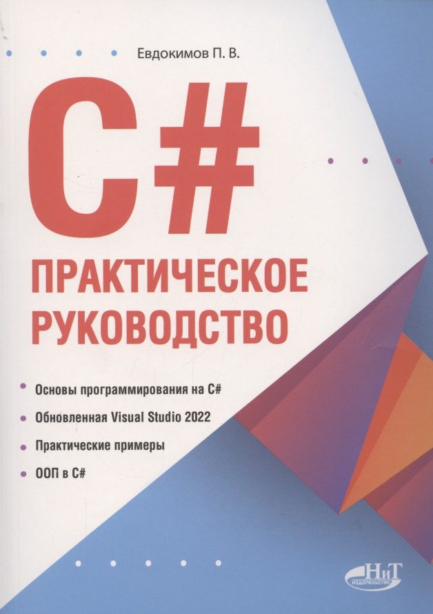 Обложка книги "Петр Евдокимов: С#.  Практическое руководство "