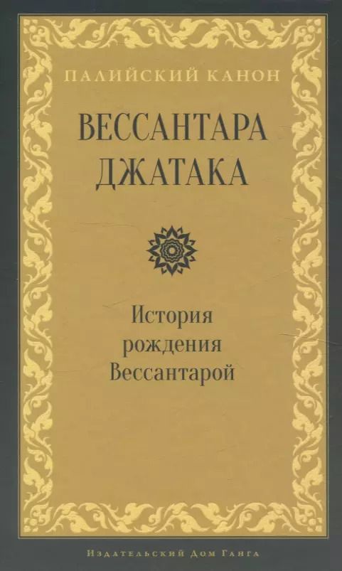 Обложка книги "Петр Ежак: Вессантара джатака. История рождения Вессантарой"