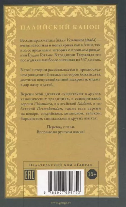 Фотография книги "Петр Ежак: Вессантара джатака. История рождения Вессантарой"