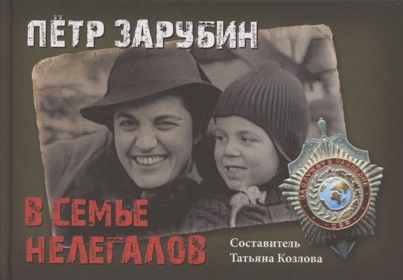 Обложка книги "Петр Зарубин. В семье нелегалов"