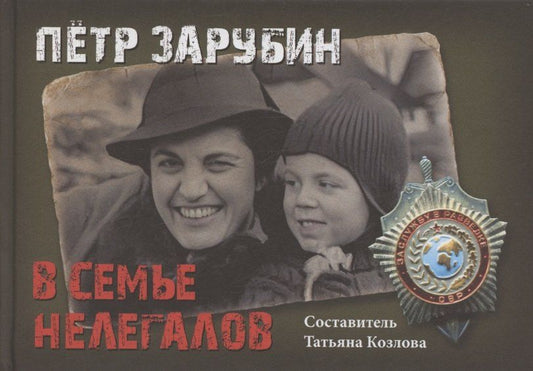 Обложка книги "Петр Зарубин. В семье нелегалов"