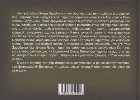 Фотография книги "Петр Зарубин. В семье нелегалов"