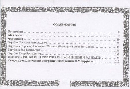 Фотография книги "Петр Зарубин. В семье нелегалов"