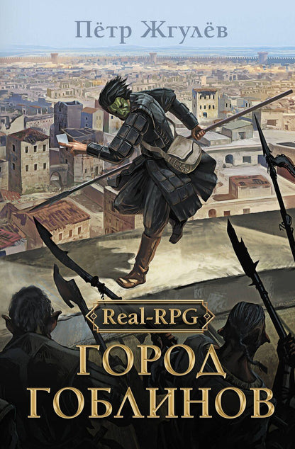 Обложка книги "Петр Жгулев: Real-Rpg. Город гоблинов"