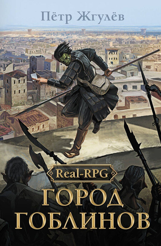 Обложка книги "Петр Жгулев: Real-Rpg. Город гоблинов"