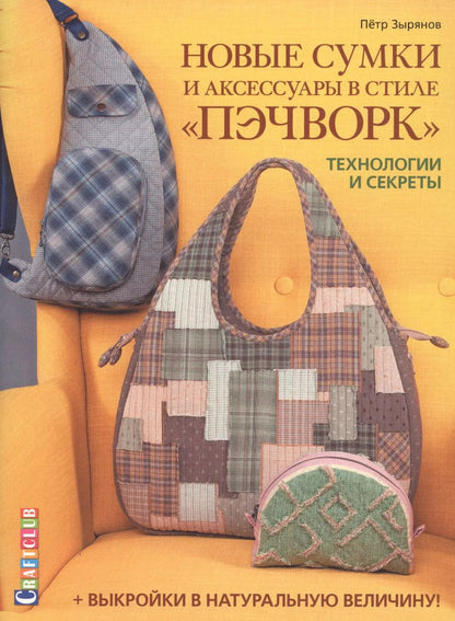 Обложка книги "Петр Зырянов: Новые сумки и аксессуары в стиле «пэчворк». Технологии и секреты. +выкройки в натуральную величину"