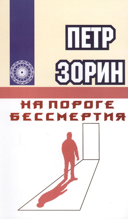 Обложка книги "Петр Зорин: На пороге бессмертия"