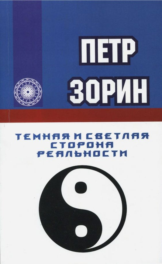 Обложка книги "Петр Зорин: Темная и светлая сторона реальности"