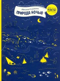 Обложка книги "Петра Бартикова: Природа ночью"