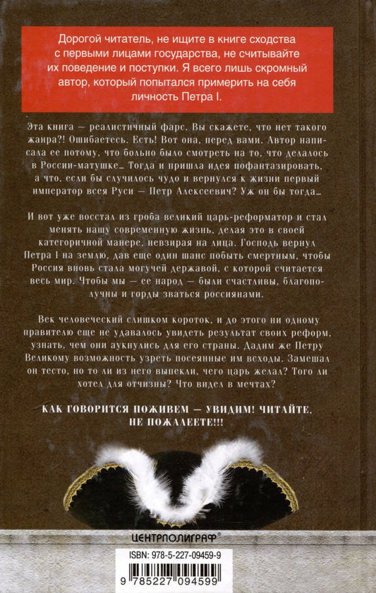 Обложка книги "Петра Диттрич: Возвращение императора. Невероятные приключения в XXI веке. Петр I и президент"