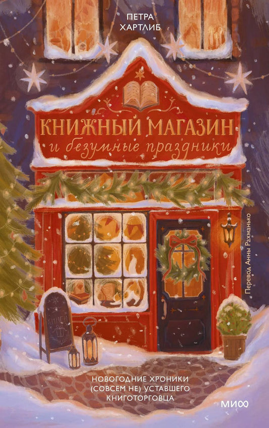 Обложка книги "Петра Хартлиб: Книжный магазин и безумные праздники. Новогодние хроники (совсем не) уставшего книготорговца"
