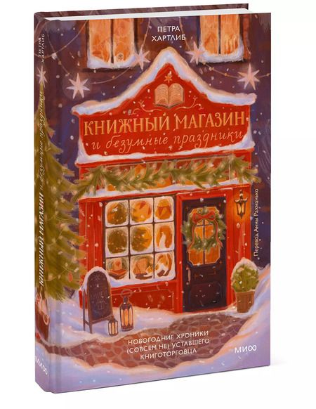 Фотография книги "Петра Хартлиб: Книжный магазин и безумные праздники. Новогодние хроники (совсем не) уставшего книготорговца"