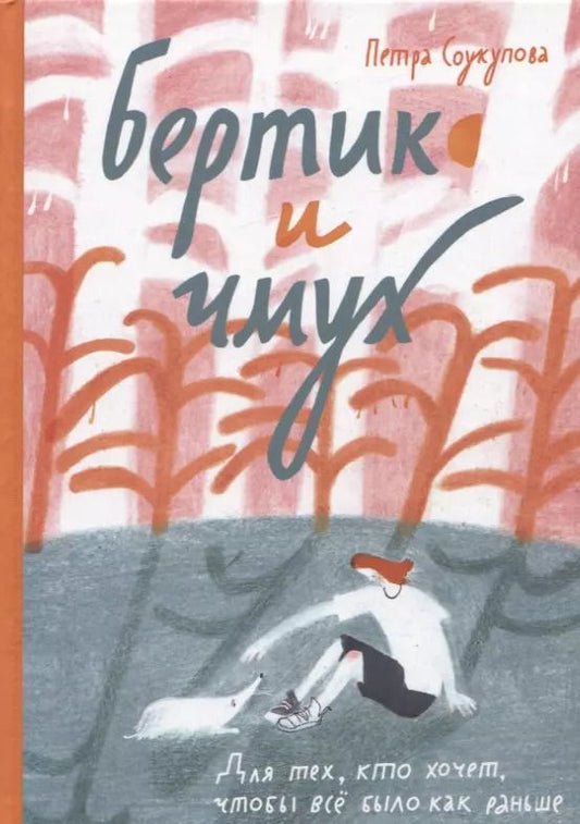 Обложка книги "Петра Соукупова: Бертик и чмух"