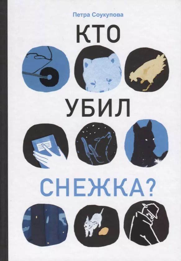 Обложка книги "Петра Соукупова: Кто убил Снежка?"