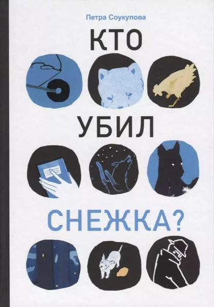 Обложка книги "Петра Соукупова: Кто убил Снежка?"