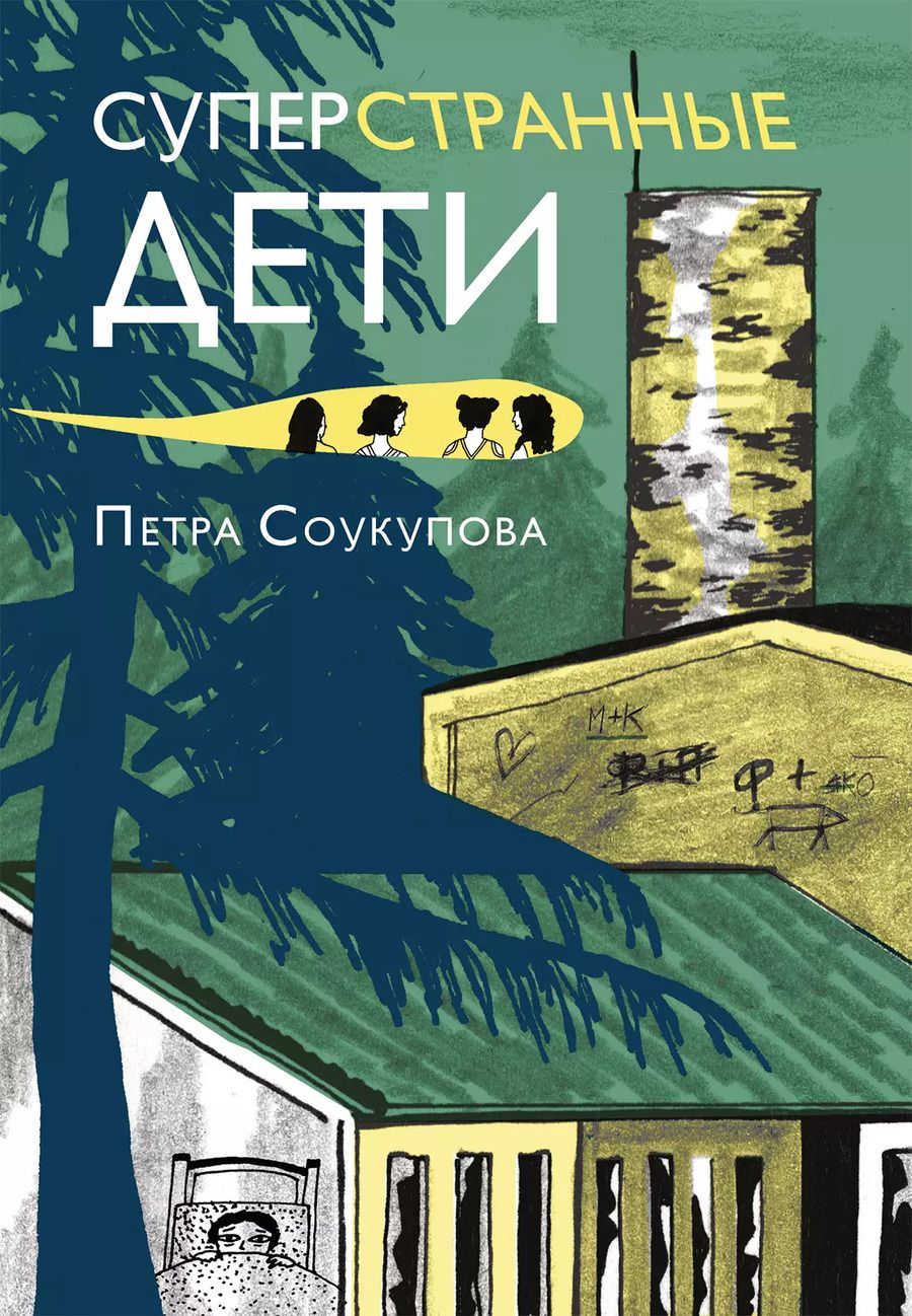 Обложка книги "Петра Соукупова: Суперстранные дети"
