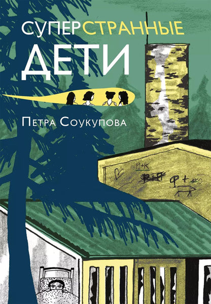 Обложка книги "Петра Соукупова: Суперстранные дети"