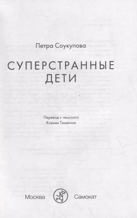 Фотография книги "Петра Соукупова: Суперстранные дети"