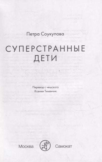 Фотография книги "Петра Соукупова: Суперстранные дети"
