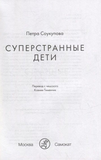 Фотография книги "Петра Соукупова: Суперстранные дети"