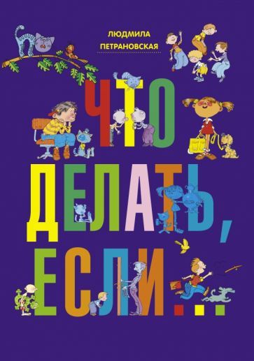 Обложка книги "Петрановская: Что делать, если..."