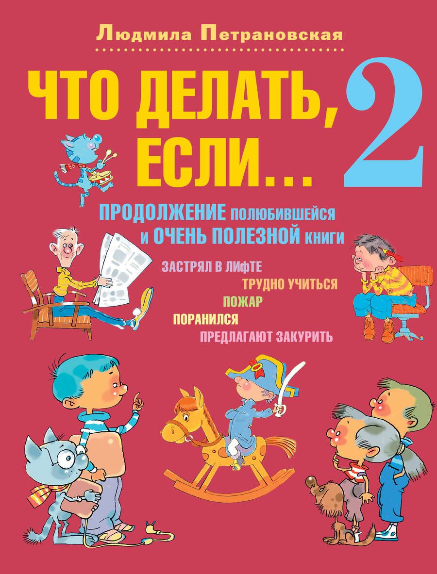 Обложка книги "Петрановская: Что делать, если... 2: Продолжение полюбившейся и очень полезной книги"