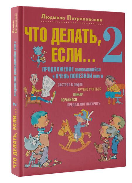 Фотография книги "Петрановская: Что делать, если... 2: Продолжение полюбившейся и очень полезной книги"