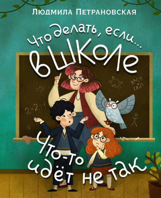 Обложка книги "Петрановская: Что делать, если… в школе что-то идет не так?"