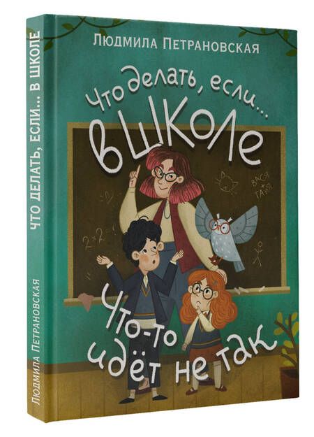 Фотография книги "Петрановская: Что делать, если… в школе что-то идет не так?"