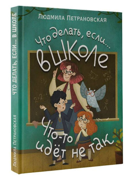Фотография книги "Петрановская: Что делать, если… в школе что-то идет не так?"