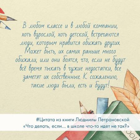 Фотография книги "Петрановская: Что делать, если… в школе что-то идет не так?"