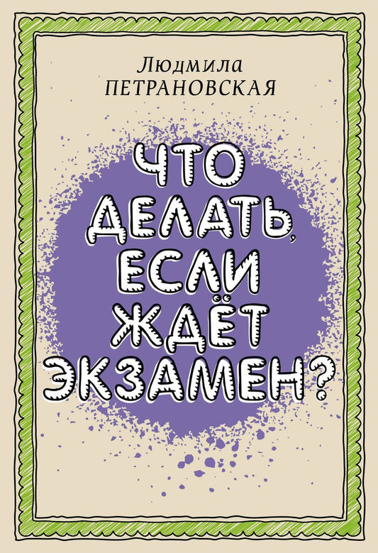 Обложка книги "Петрановская: Что делать, если ждет экзамен"