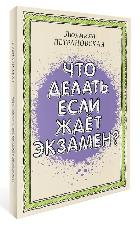 Фотография книги "Петрановская: Что делать, если ждет экзамен"