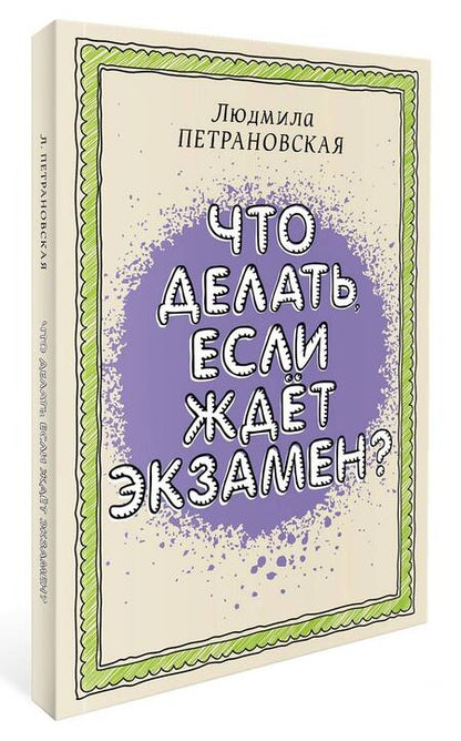 Фотография книги "Петрановская: Что делать, если ждет экзамен"