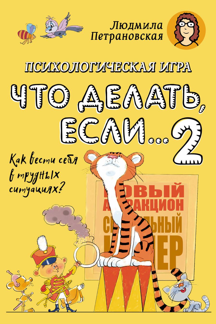 Обложка книги "Петрановская: Игра для детей "Что делать если... 2""
