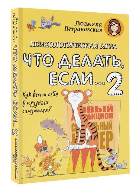 Фотография книги "Петрановская: Игра для детей "Что делать если... 2""