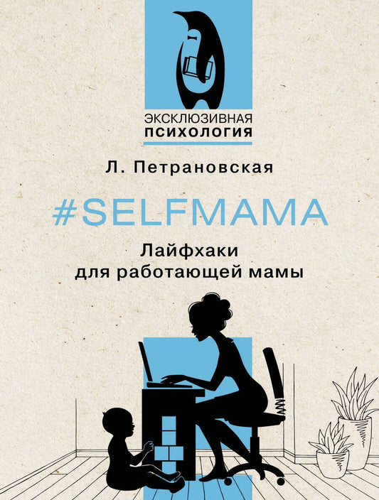 Обложка книги "Петрановская: #Selfmama. Лайфхаки для работающей мамы"
