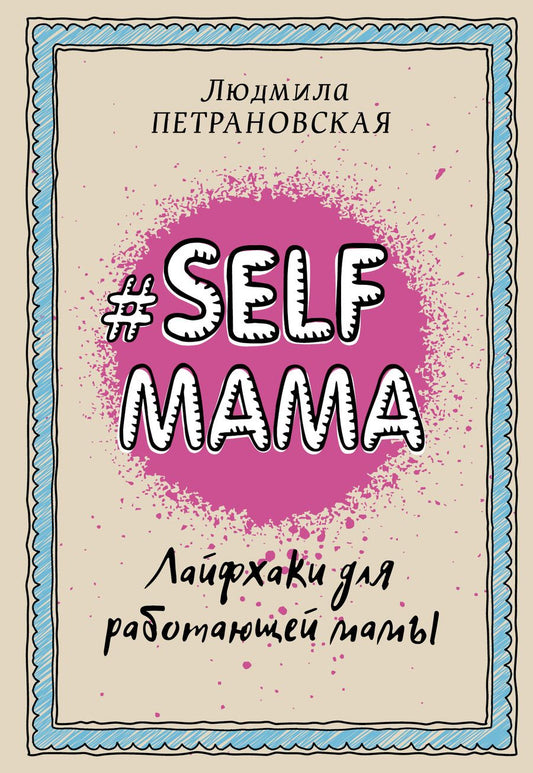 Обложка книги "Петрановская: Selfmama. Лайфхаки для работающей мамы"