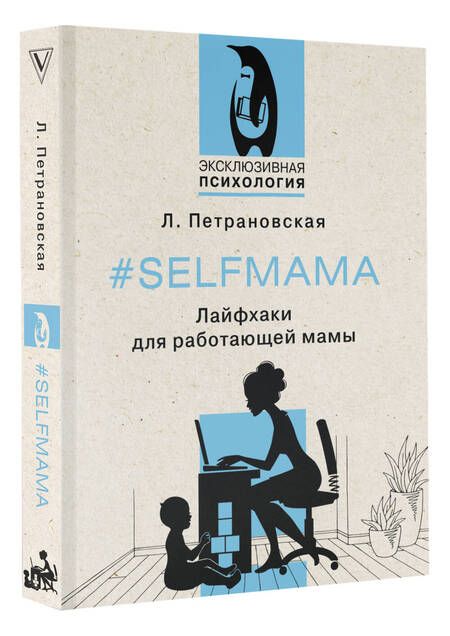 Фотография книги "Петрановская: #Selfmama. Лайфхаки для работающей мамы"