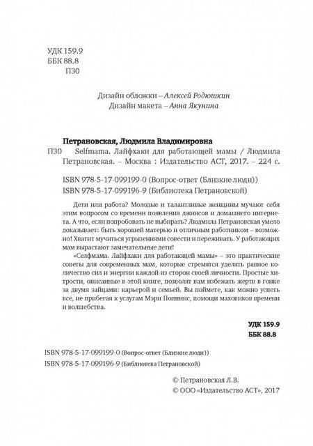 Фотография книги "Петрановская: Selfmama. Лайфхаки для работающей мамы"