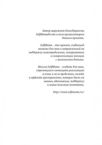 Фотография книги "Петрановская: Selfmama. Лайфхаки для работающей мамы"